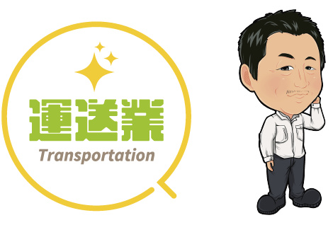 運送業