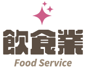 飲食業