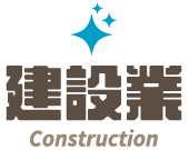 建設業