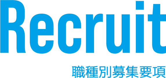 職種別募集要項