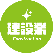 建設業