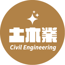 土木業
