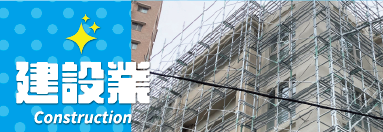 建設業