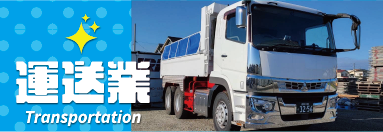 運送業