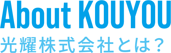 光曜株式会社とは?