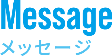 メッセージ