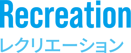 レクリエーション