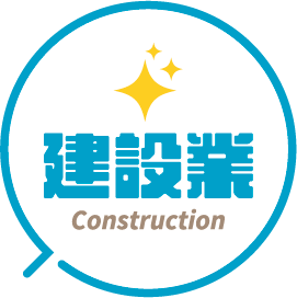 建設業