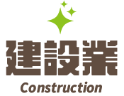 建設業