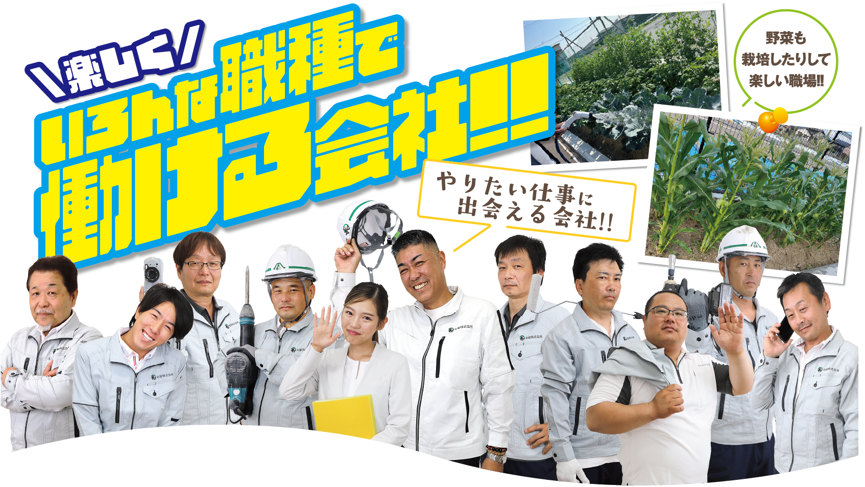 楽しく!いろんな職種で働ける会社。やりたい仕事に出会える会社!!野菜も栽培したりして楽しい職場!!