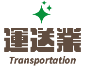 運送業