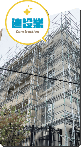 建設業