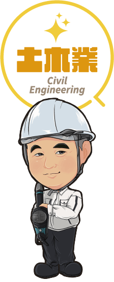 土木業
