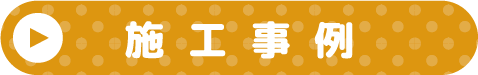 土木業施工事例はこちら