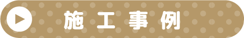 不動産業施工事例はこちら