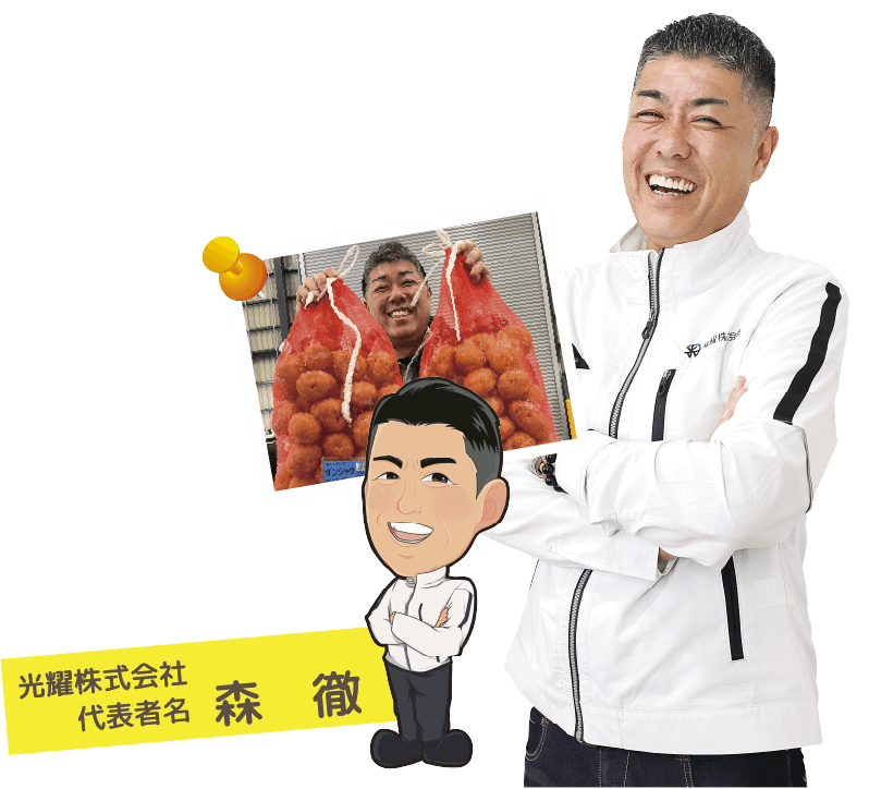 光耀株式会社 代表者名  森　徹