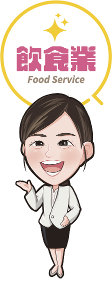 飲食業