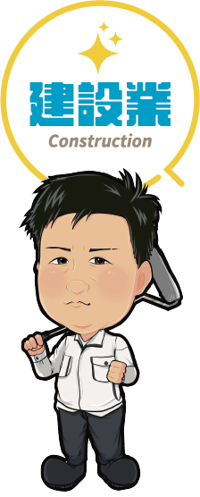 建設業