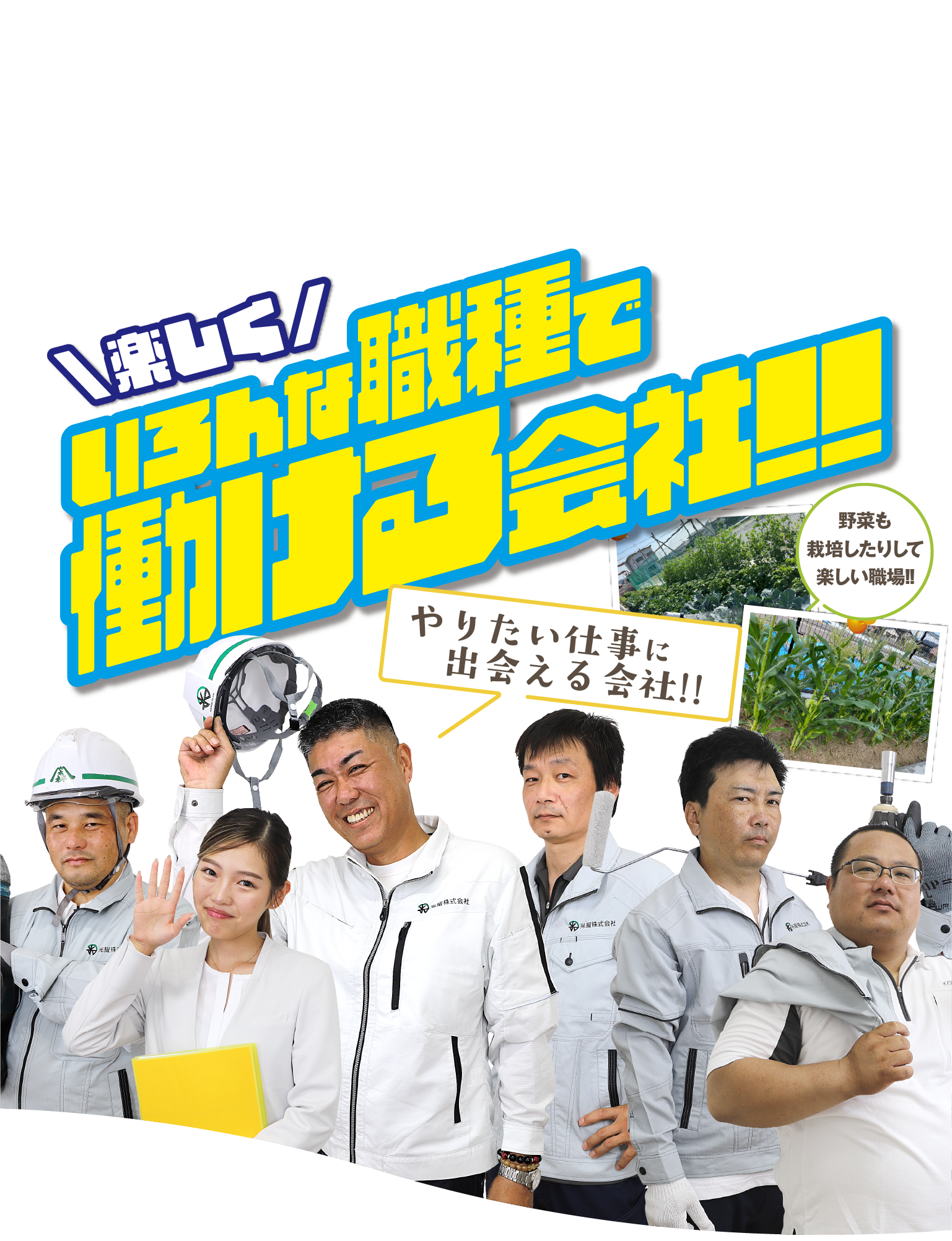 「いろんな職種で働ける会社!!」光曜求人サイト